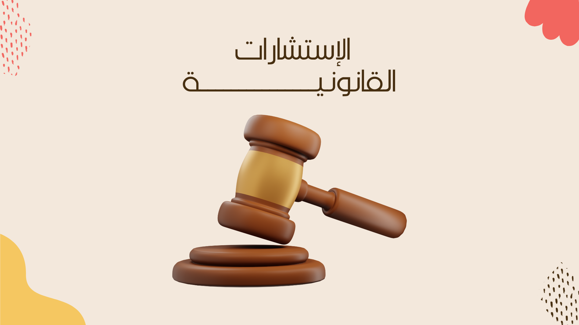 الإستشارات القانونية